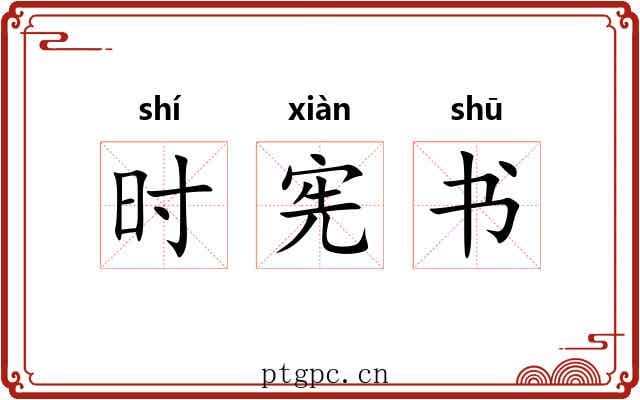 时宪书