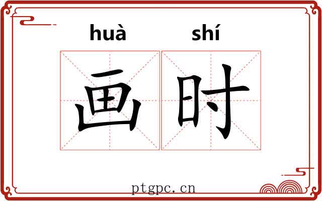 画时 画时
