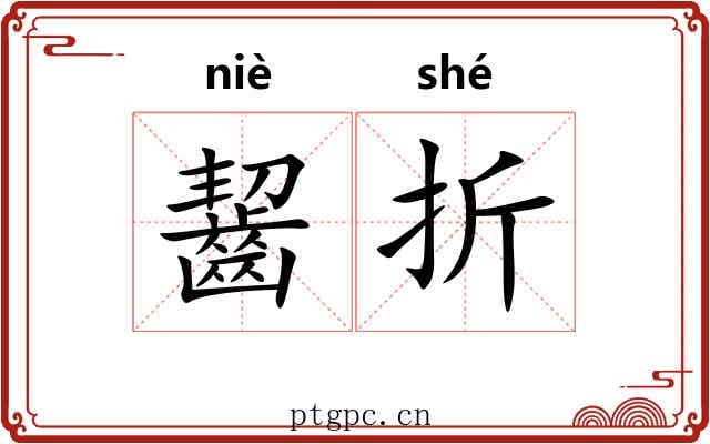 齧折