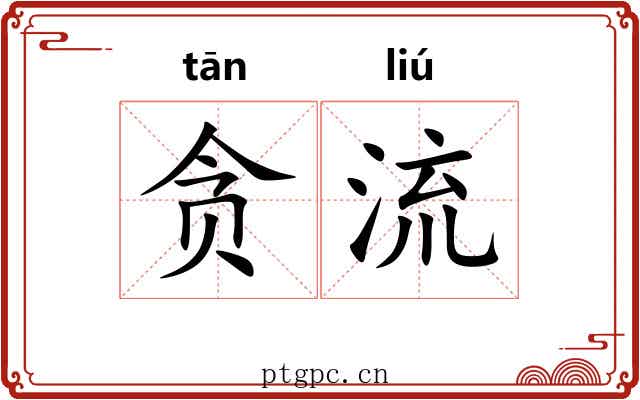 贪流 贪流