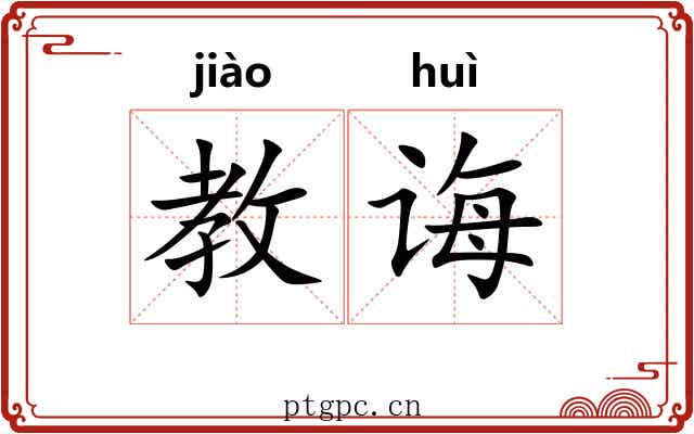 教诲
