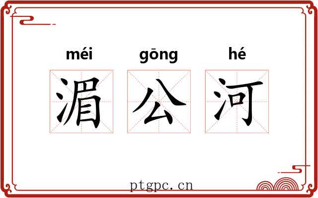 湄公河