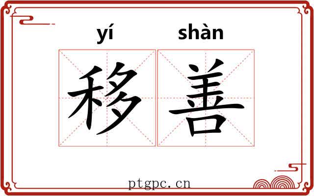 移善 移善