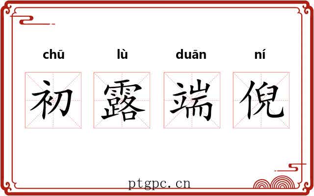 初露端倪