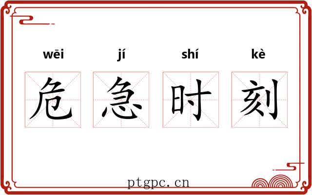 危急时刻 危急时刻