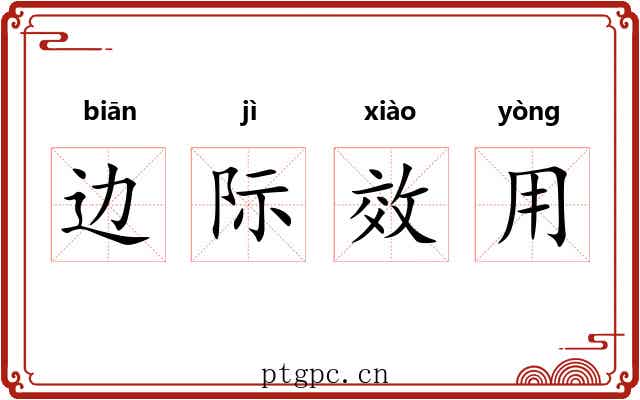 边际效用 边际效用