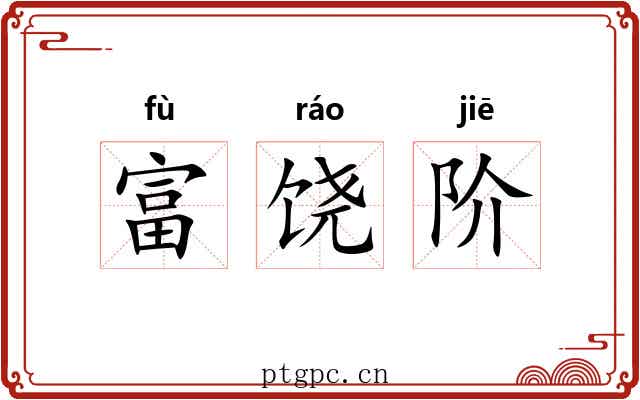 富饶阶