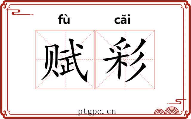 赋彩 赋彩