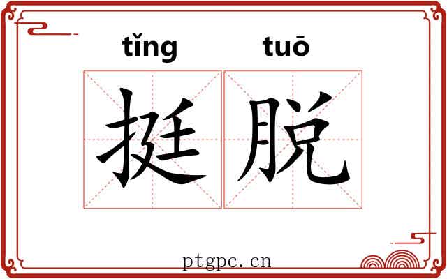 挺脱