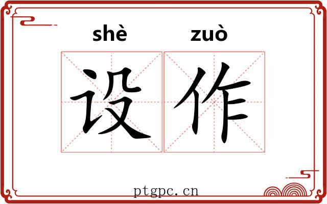 设作