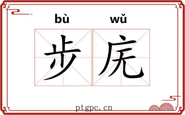 步庑
