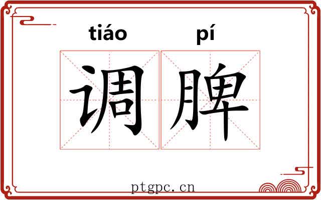 调脾