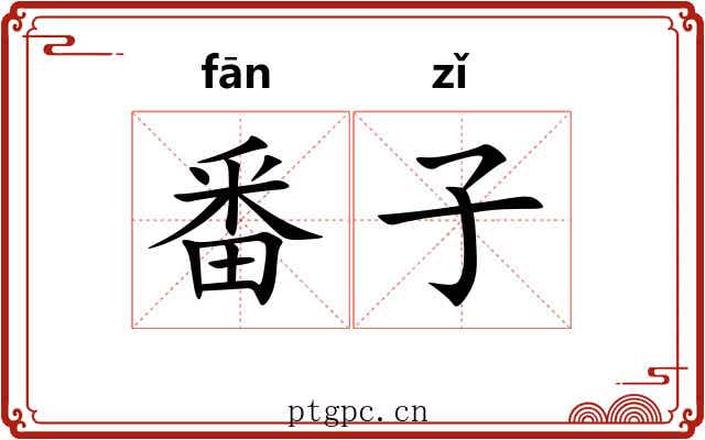 番子 番子