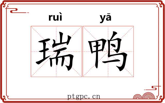 瑞鸭