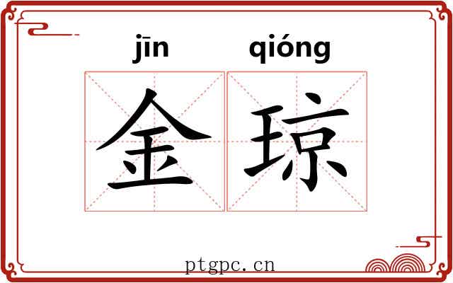 金琼 金琼