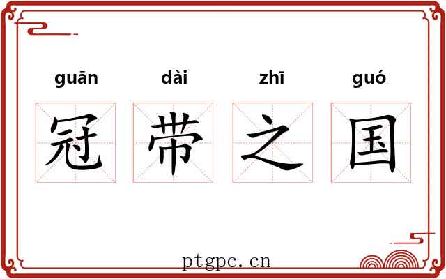 冠带之国