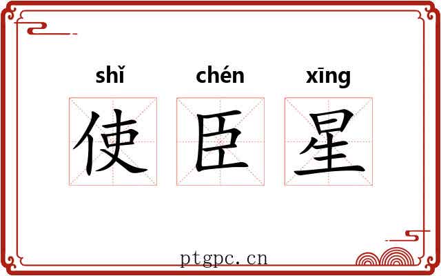 使臣星 使臣星