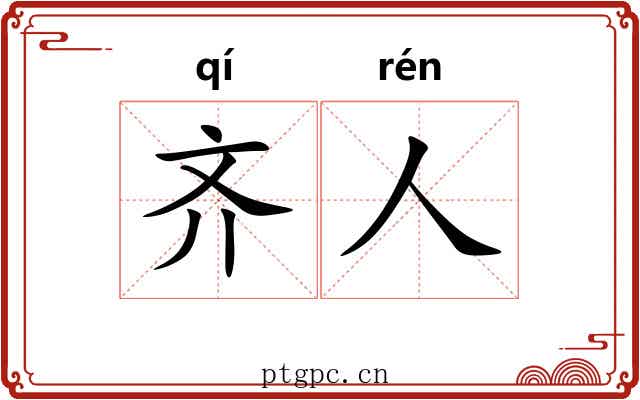 齐人