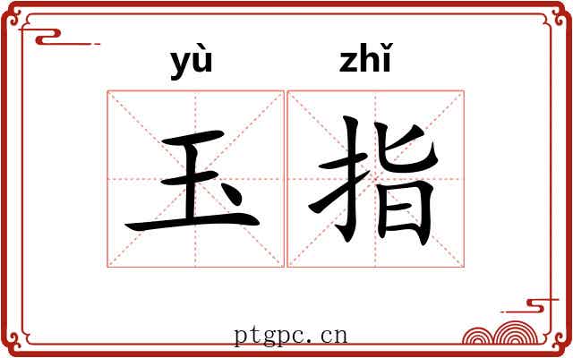 玉指 玉指