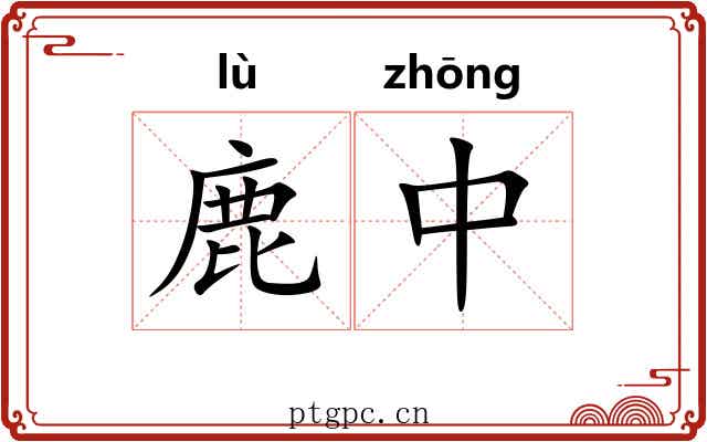 鹿中