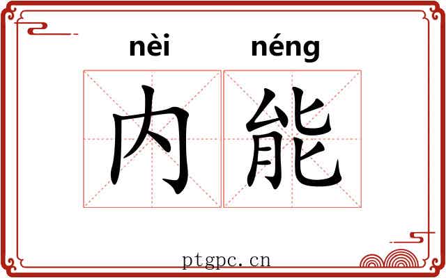 内能