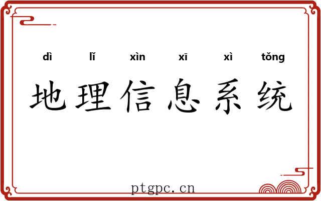 地理信息系统 地理信息系统
