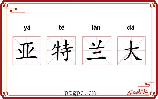 亚特兰大