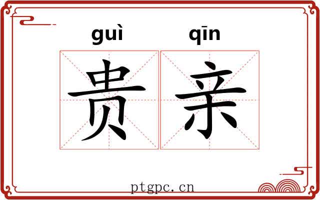 贵亲 贵亲