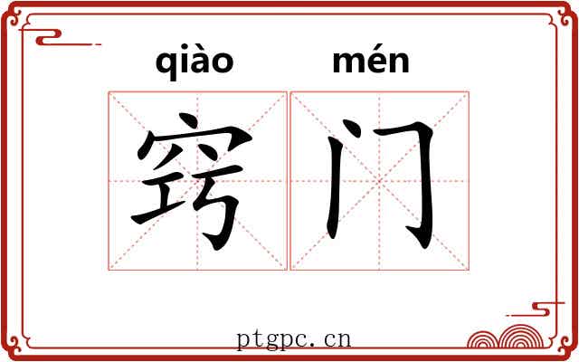 窍门 窍门