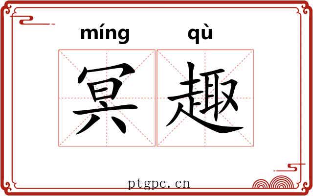 冥趣
