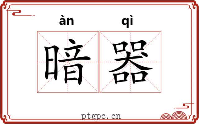 暗器