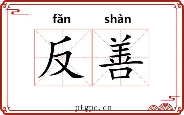 反善 反善