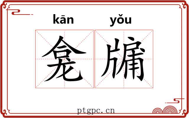 龛牖