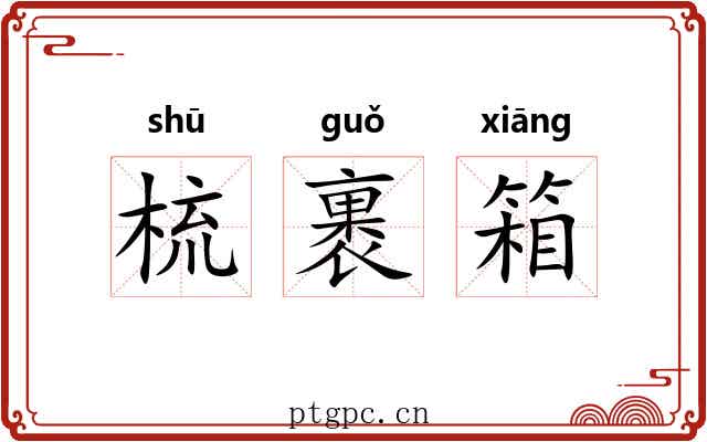 梳裹箱