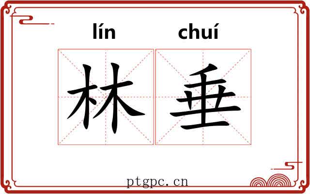 林垂