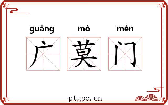 广莫门