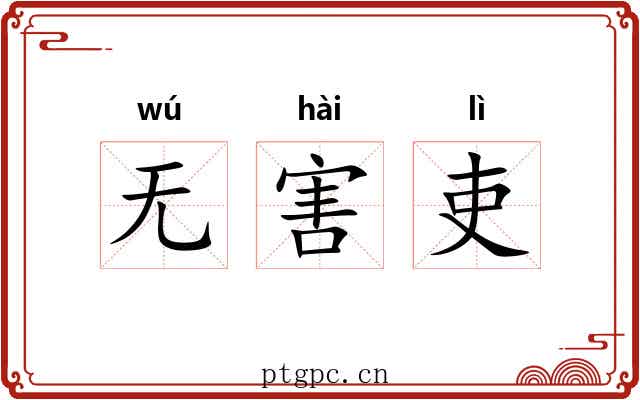 无害吏