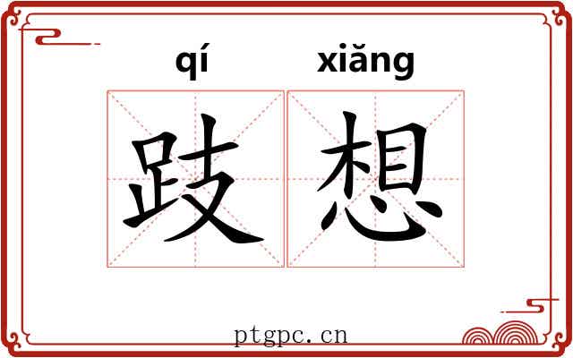 跂想