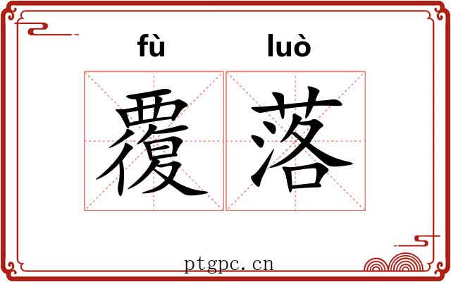 覆落