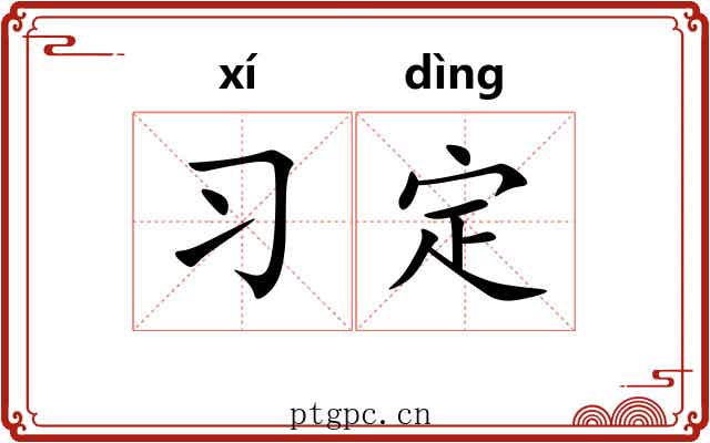 习定 习定