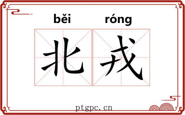 北戎