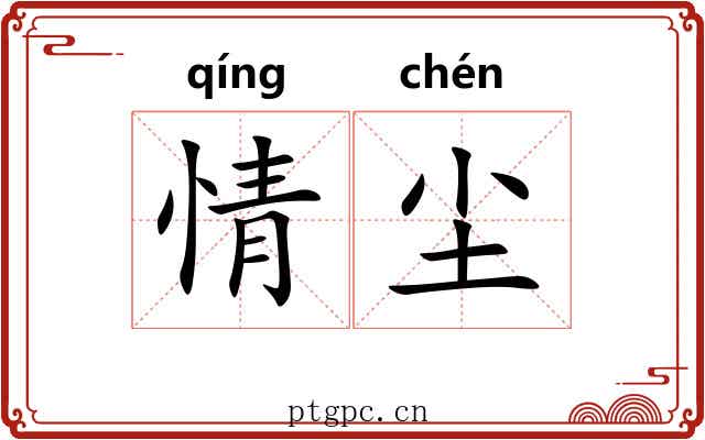 情尘 情尘