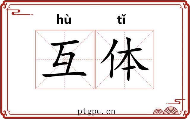 互体 互体