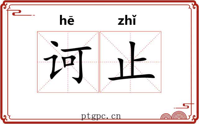 诃止