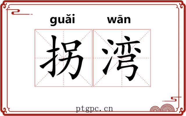 拐湾