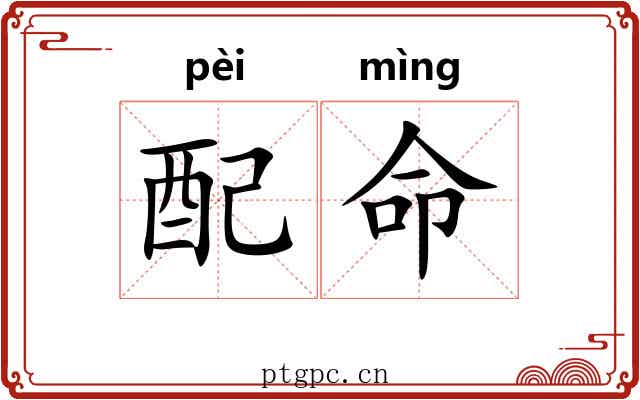 配命 配命