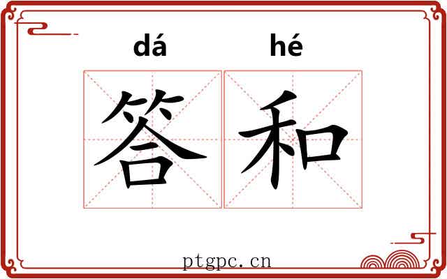 答和
