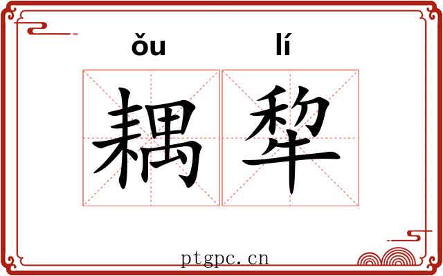 耦犂