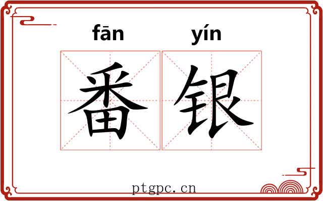 番银 番银