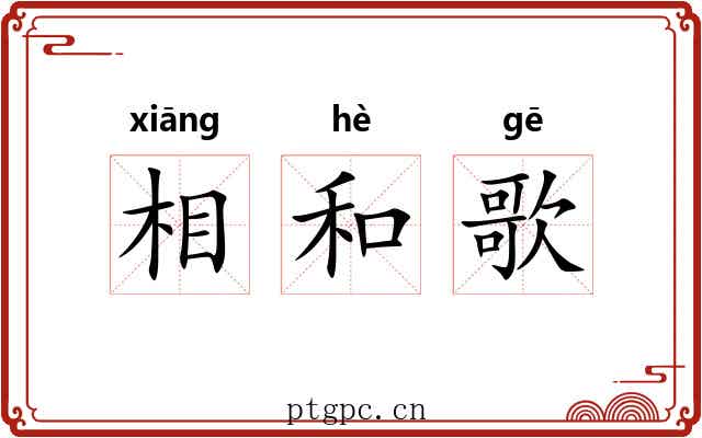 相和歌
